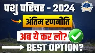 PASHU PARICHAR -2024 |TEST SERIES | ONLY 49\- | BEST PREPARATION STRETAGY | ANIMAL ATTENDANT-2024
