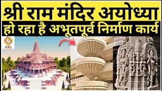 श्री राम मंदिर अयोध्या | Ram Mandir Nirman Ayodhya | Ram Mandir Construction| Ram Mandir Work Status