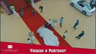 УМАХАН И РАЙГАНАТ. ВЫЕЗДНАЯ НА ОСТРОВЕ. СВАДЬБА В МАРРАКЕШЕ 
