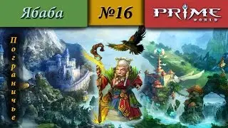 Prime World - Пограничье [Ведун] (Нормальный треш!:D) #16