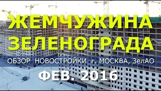 Новостройки Подмосковья: ЖК «Жемчужина Зеленограда» отзыв о новостройке