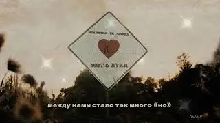 МОТ, AYKA - Нехватка витамина Л... (Премьера, 2024)