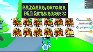 ОБНОВА PET SIMULATOR X!РАЗДАЧА НОВЫХ ПЕТОВ