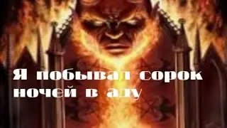Я побывал сорок ночей в аду. Мое свидетельство