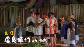 【ENGCC】改寫了西方音樂史的八部合音！要去台東的千萬別在騎南迴公路了｜金旺環島EP4