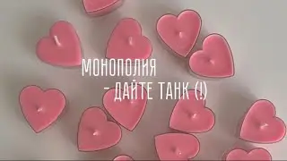 Монополия-Дайте танк(!)[текст,lyrics].