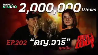 เดนนรกในอดีต!! ข่าวดังปี 2514 สู่ความสยองขวัญของ “ด.ญ.วารี” | คุณปัง | สถานีผีดุ EP.202