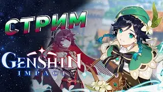 Стрим • Прохождение Genshin Impact #24 • Конец праздника ветров + черный меч