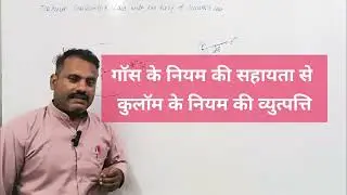 Derivation of Coulomb's law with the help of Gauss's law / गाॅस के नियम से कूलाॅम का नियम 