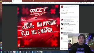 РЕАКЦИЯ И СУДЕЙСТВО: Лучник \ СД \ Витя CLassic \ Мс с Марса ФЕСТ
