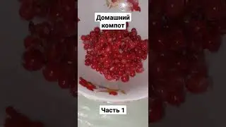 Домашний компот🤩 #компот #fy #fyp #rec #какприготовить #рецепт #дача #компотизвишни