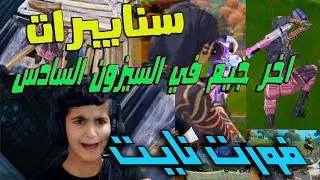 اخر جيم في فورتنايت السيزون السادس سنايبرات