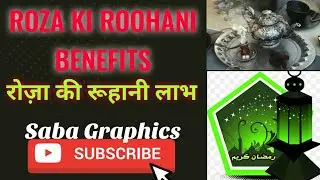 ROZE KI ROOHANI BENEFITS,रोज़े की रूहानी लाभ |Hedayatullah Quadri|02|Saba Graphics.