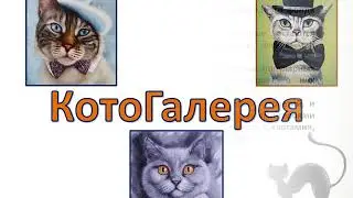 "КотоГалерея"