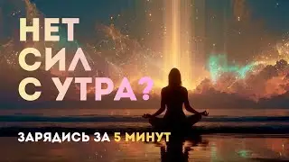 ЭТА МУДРА БУДИТ ЭНЕРГИЮ | Практика 5 минут 