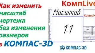 Как изменить масштаб, без изменения размеров [Компас 3D]