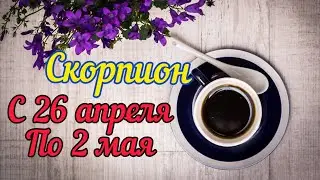 Скорпион с 26 - 2 мая.Таро расклад ,тароскоп.Таро прогноз.