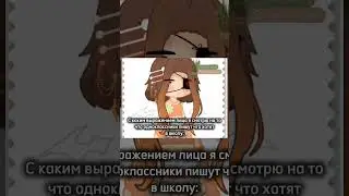 С каким выражением лица я смотрю на то что одноклы пишут что хотят в школу: #gacha #школа #подпишись