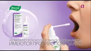 Мирамед Эвалар: Инфекциям горла мощный ответ (2023)