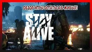 ОБЗОР ИГРЫ ОСТАТЬСЯ В ЖИВЫХ! ПЕРВЫЕ НАГРАДЫ, ПЕРВЫЕ КРАФТЫ! Stay Alive №1
