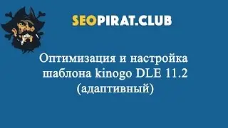 Полная оптимизация адаптивного шаблона kinogo для DLE