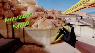 Анимация ножа Кунай в Стандофф 2!