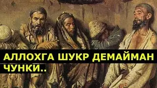 Аллохга шукур килмайман ибратли хикоя