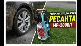 Мойка высокого давления Ресанта МР-200БП