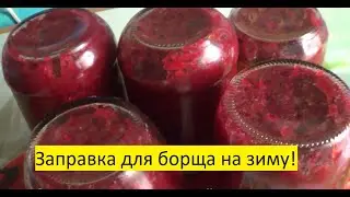 Заправка для борща на зиму!