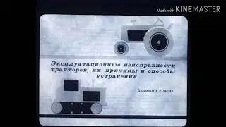 Диафильм: Эксплуационные неисправности тракторов, их причины и способы устранения часть 1.