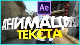 Анимация текста в After Effects.