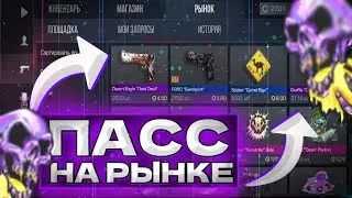 ПАСС САНДСТРАЙК НА РЫНКЕ В СТАНДОФФ2 / ЧТО ЗАКУПАТЬ ЧТОБ ОКУПИТСЯ