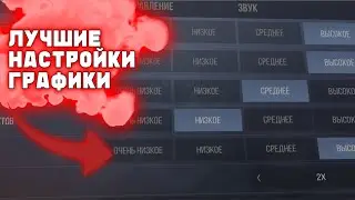 ЛУЧШИЕ НАСТРОЙКИ ГРАФИКИ ДЛЯ Standoff 2