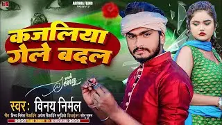 कजलीयो गेलै बदल | #Vinay Nirmal Yadav का मगही हिट गाना | Kajaliyo Gelai Badal | #Magahi Song 2024