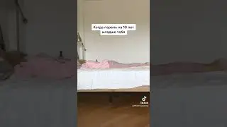 Когда парень на 10 лет младше тебя