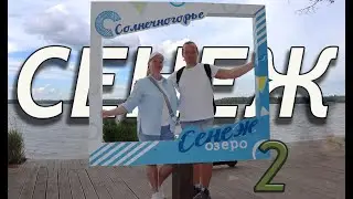 Озеро Сенеж  Солнечногорск  Набережная