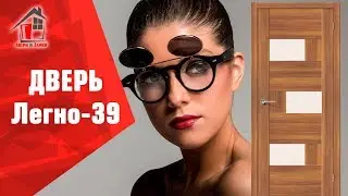Межкомнатная дверь Легно-39 Эко шпон - обзор