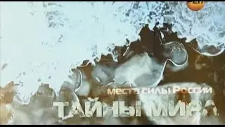 Тайны мира c Анной Чапман. Места силы России