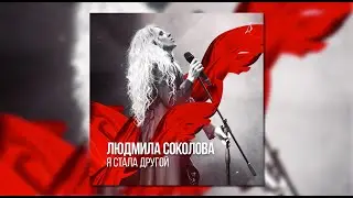 Людмила Соколова. Альбом 