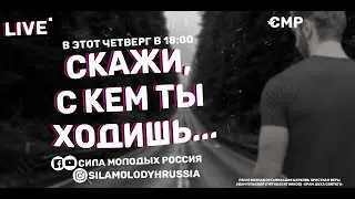 LiveСМР #57 
