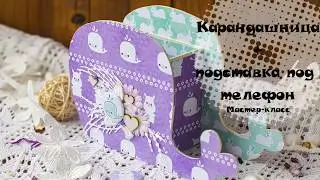 Скрапбукинг. Мастер-класс Подставка под телефон/карандашница.