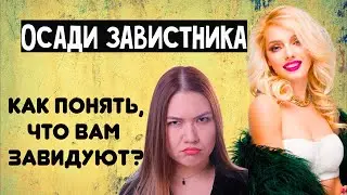 Как распознать завистника и его грамотно осадить?