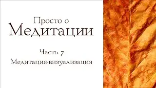 Просто о медитации. Часть 7: медитация-визуализация