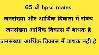 जनसंख्या और आर्थिक विकास में संबंध।65वी bpsc mains