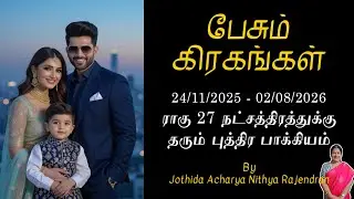 ராகு 27 நட்சத்திரத்துக்கு தரும் புத்திர பாக்கியம்.! | Epi - 663 | Pesum Grahangal | Nithya Rajendran