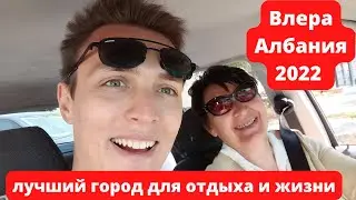 Влёра Албания 2022 лучший город для отдыха и жизни обзор пляжа улиц гор