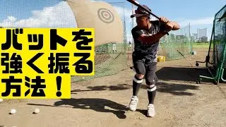バットを強く振る方法！