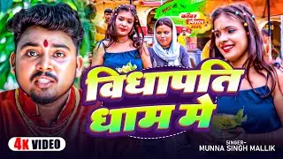 #Video | विद्यपति धाम मे | #Munna Singh Mallik | Vidhapati Dham Me | New Bolbam Song 2025