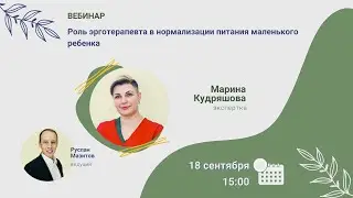 Вебинар. Роль эрготерапевта в нормализации питания маленького ребенка, Марина Кудряшова