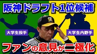 【阪神ドラフト2024】大学生投手？それとも大学生内野手？ドラフト１位で指名すべき選手はこの2つの意見で割れています。